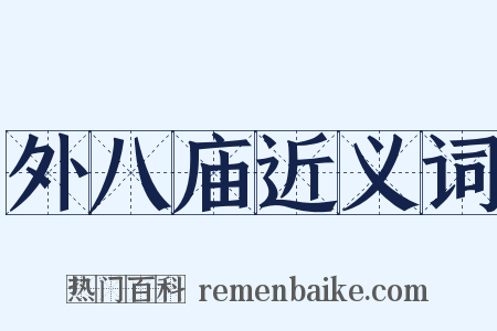 外八庙近义词是什么意思的图片